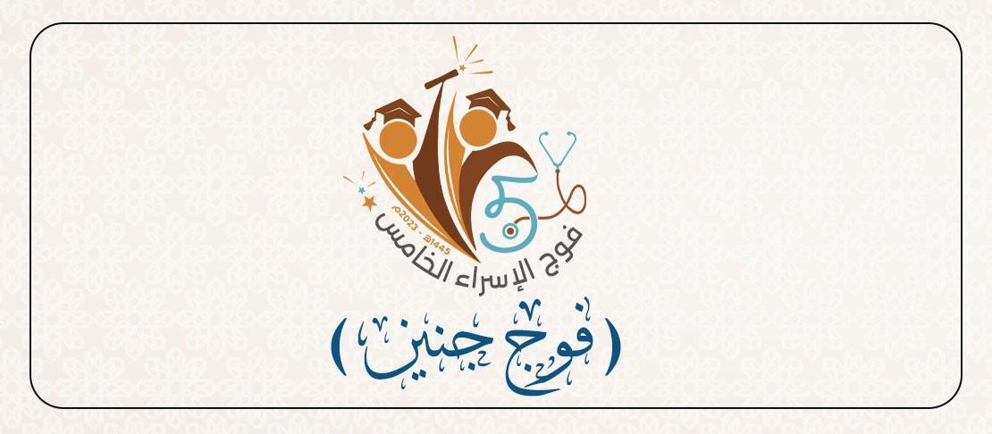 رئيس مجلس إدارة جامعة الإسراء يطلق اسم "جِنين" على فوج الخريجين الخامس