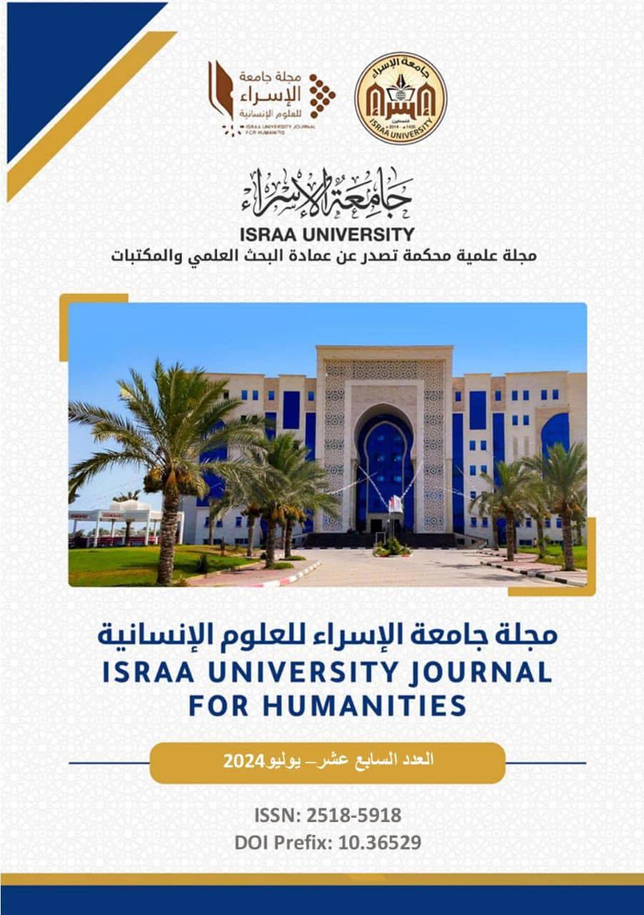 جامعة الإسراء تصدر العدد السابع عشر من مجلة جامعة الإسراء للعلوم الإنسانية