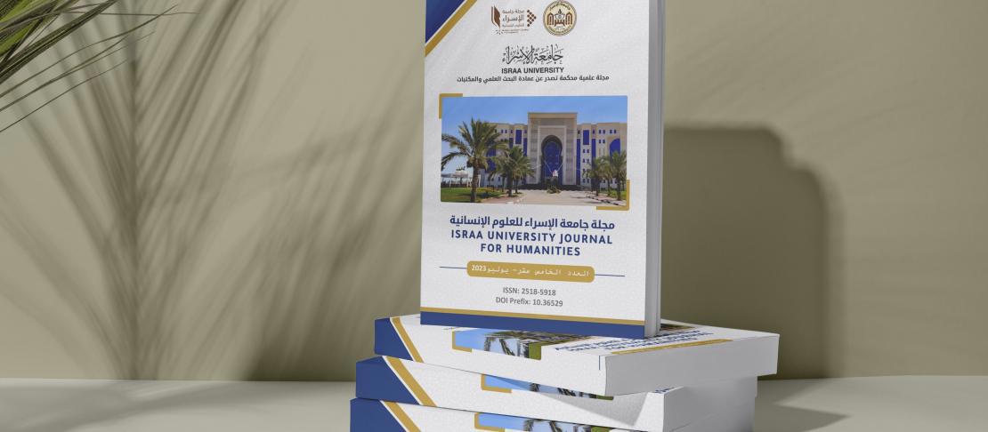 جامعة الإسراء تُصدر العدد الخامس عشر من مجلة الإسراء للعلوم الإنسانية