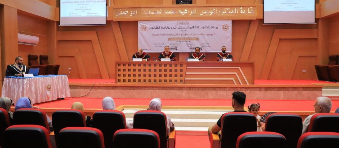 مناقشة رسالة ماجستير في برنامج القانون بعنوان "التعويض عن التعسف في استعمال حق التقاضي"