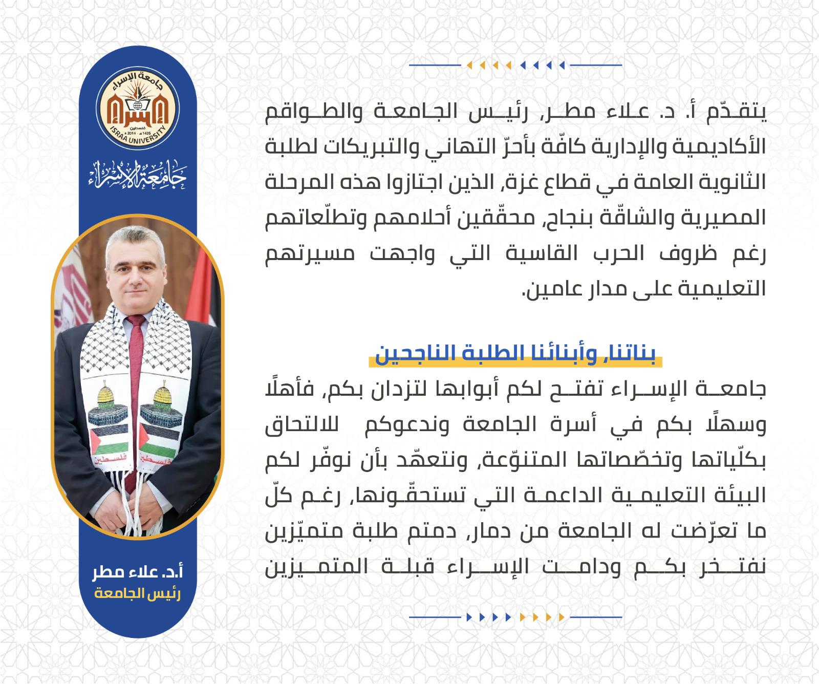 تهنئة رئيس الجامعة لطلبة الثانوية العامة