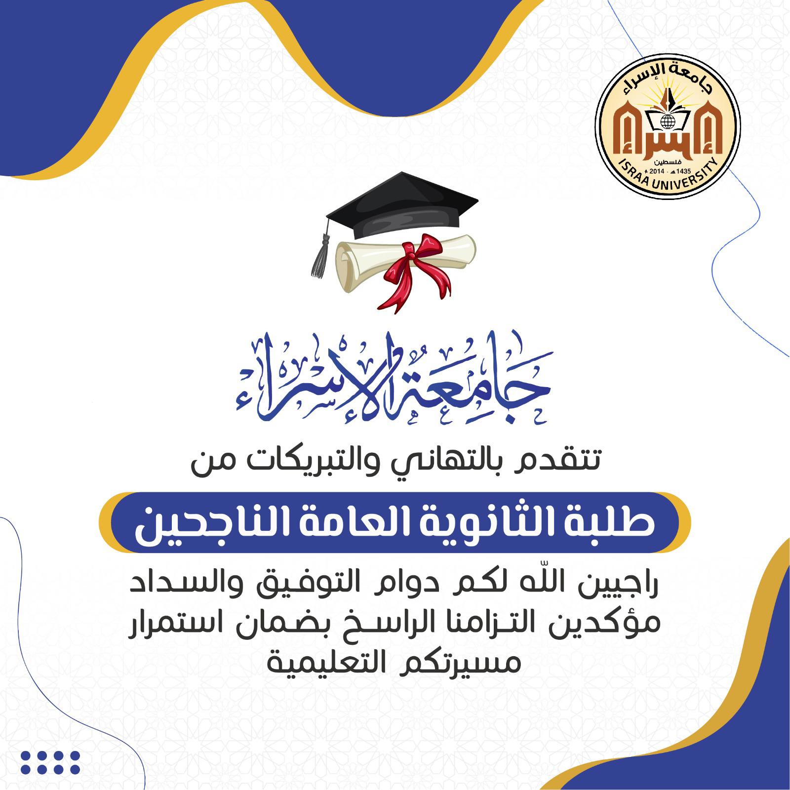 تهنئة لطلبة الثانوية العامة