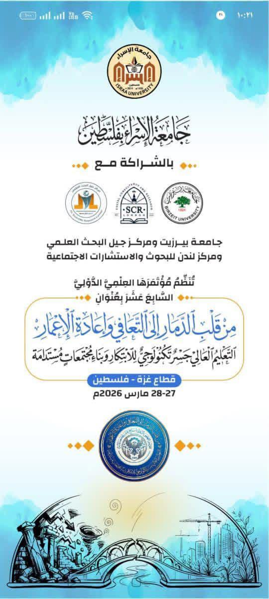 جامعة الإسراء تعلن عن مؤتمرها العلمي الدولي السابع عشر" من قلب الدمار إلى التعافي وإعادة الإعمار"✍🏻🇵🇸
