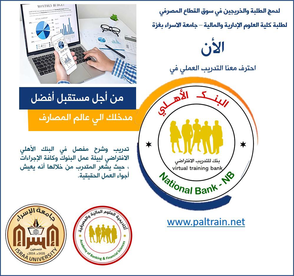 جامعة الإسراء تنفذ تدريباً عملياً لطلبة كلية العلوم الإدارية والمالية في البنك الأهلي الافتراضي