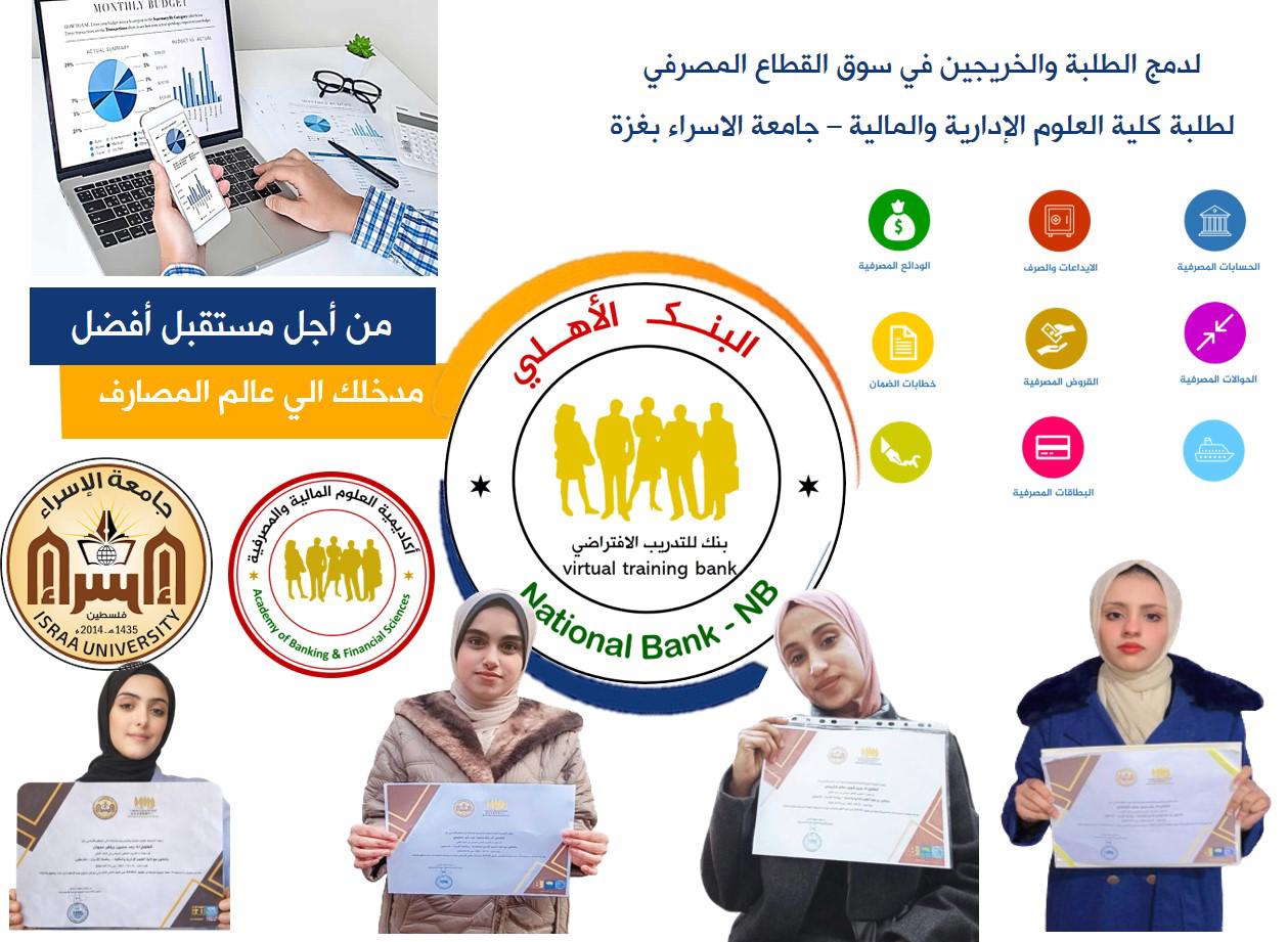 جامعة الإسراء وأكاديمية العلوم المالية والمصرفية تختتمان برنامج التدريب العملي المشترك