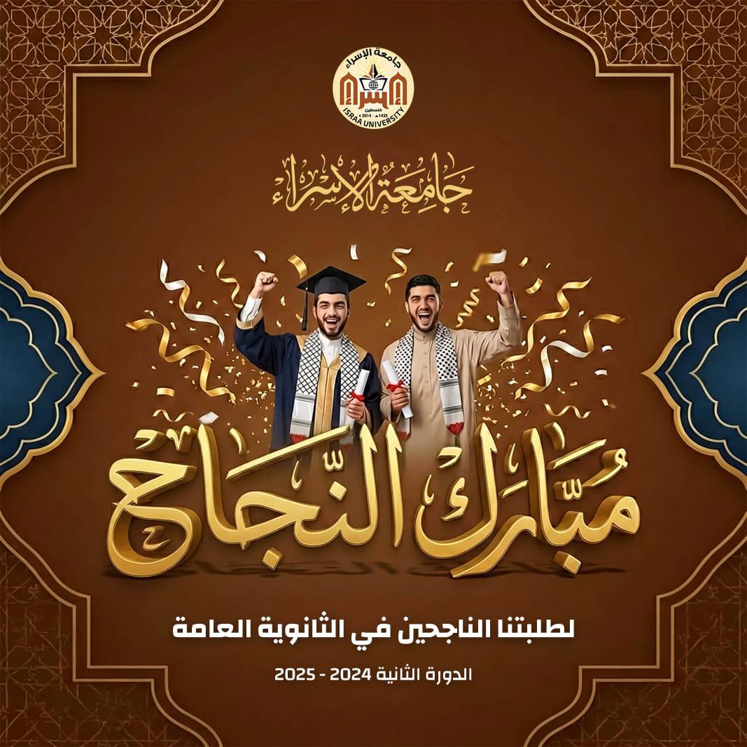 تهنئة لطلبة الثانوية العامة