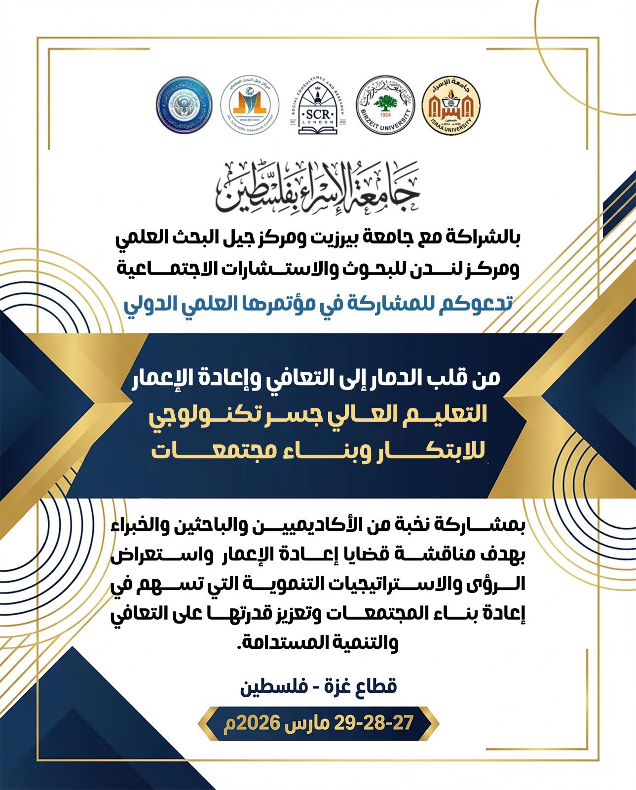 زخم علمي غير مسبوق: 55 بحثًا من نخبة عربية ودولية في مؤتمر إعادة الإعمار بغزة