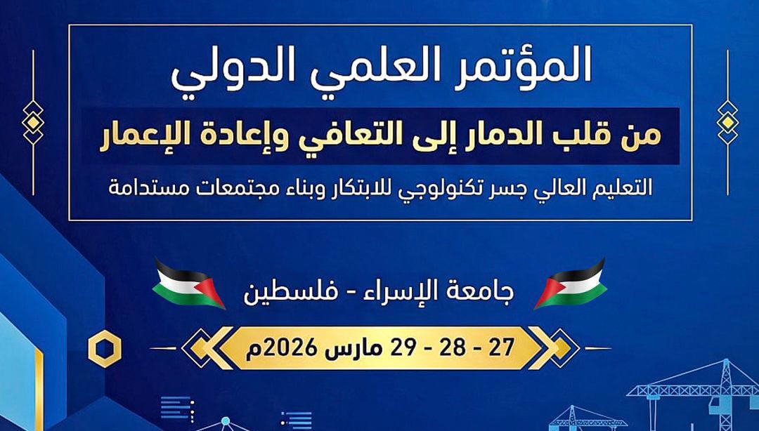 جامعة الإسراء تواصل الاستعدادات الأخيرة لانطلاق مؤتمر إعادة الإعمار وسط تحديات استثنائية