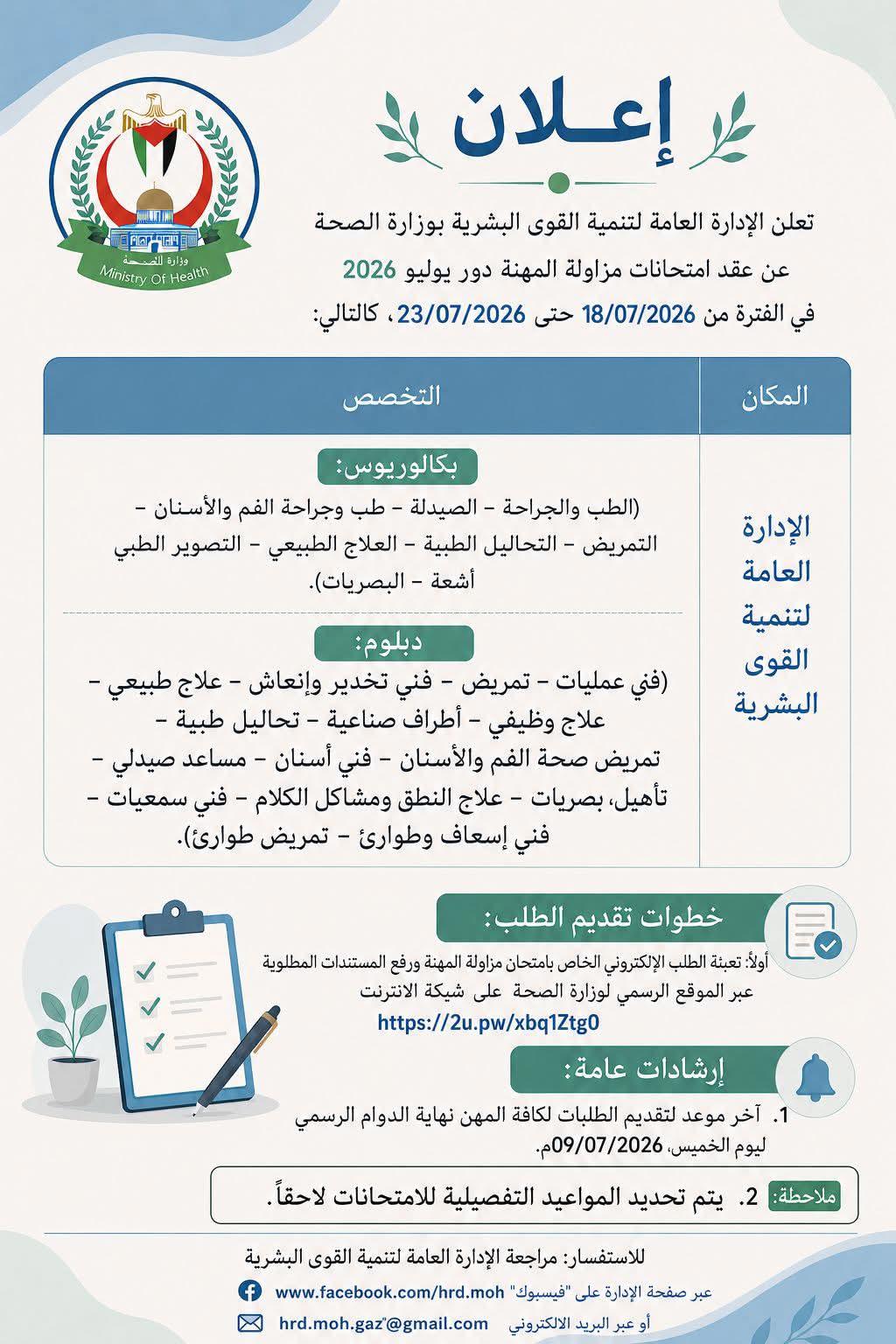 وزارة الصحة تعلن عن امتحانات مزاولة المهنة للكوادر الصحية 2026