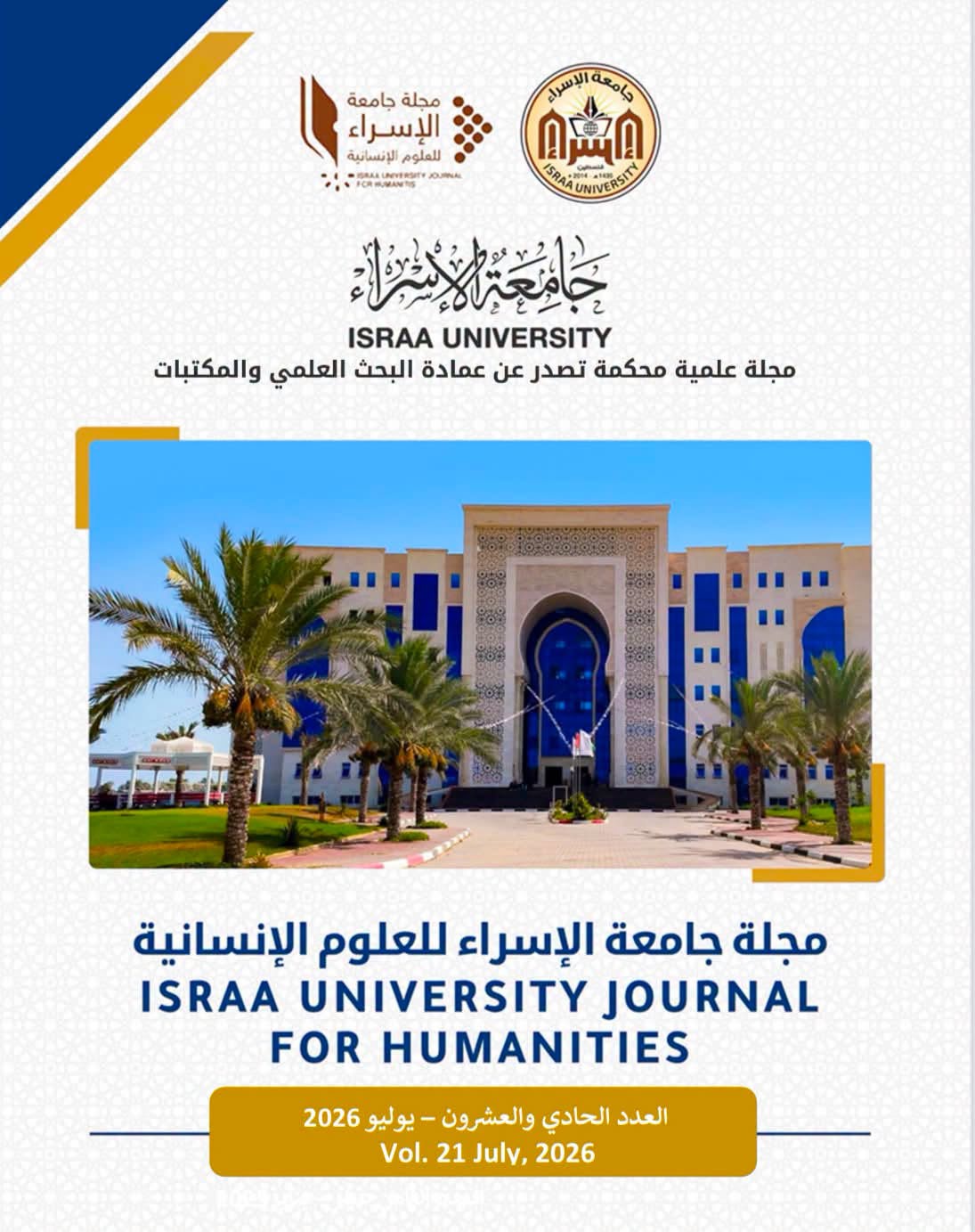 جامعة الإسراء تصدر العدد الحادي والعشرين من مجلة جامعة الإسراء للعلوم الإنسانية