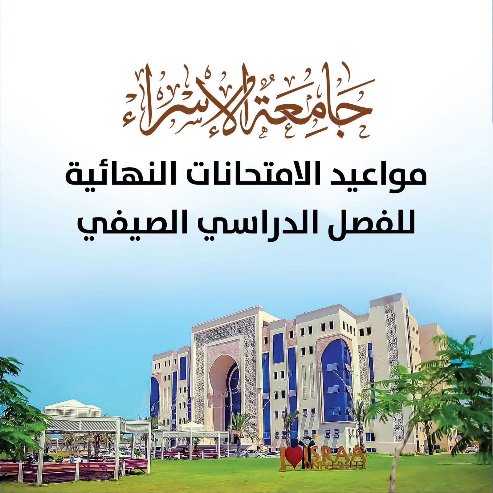 📌 إعلان بخصوص جدول الامتحانات النهائية للفصل الصيفي للعام الدراسي 2025/2026
