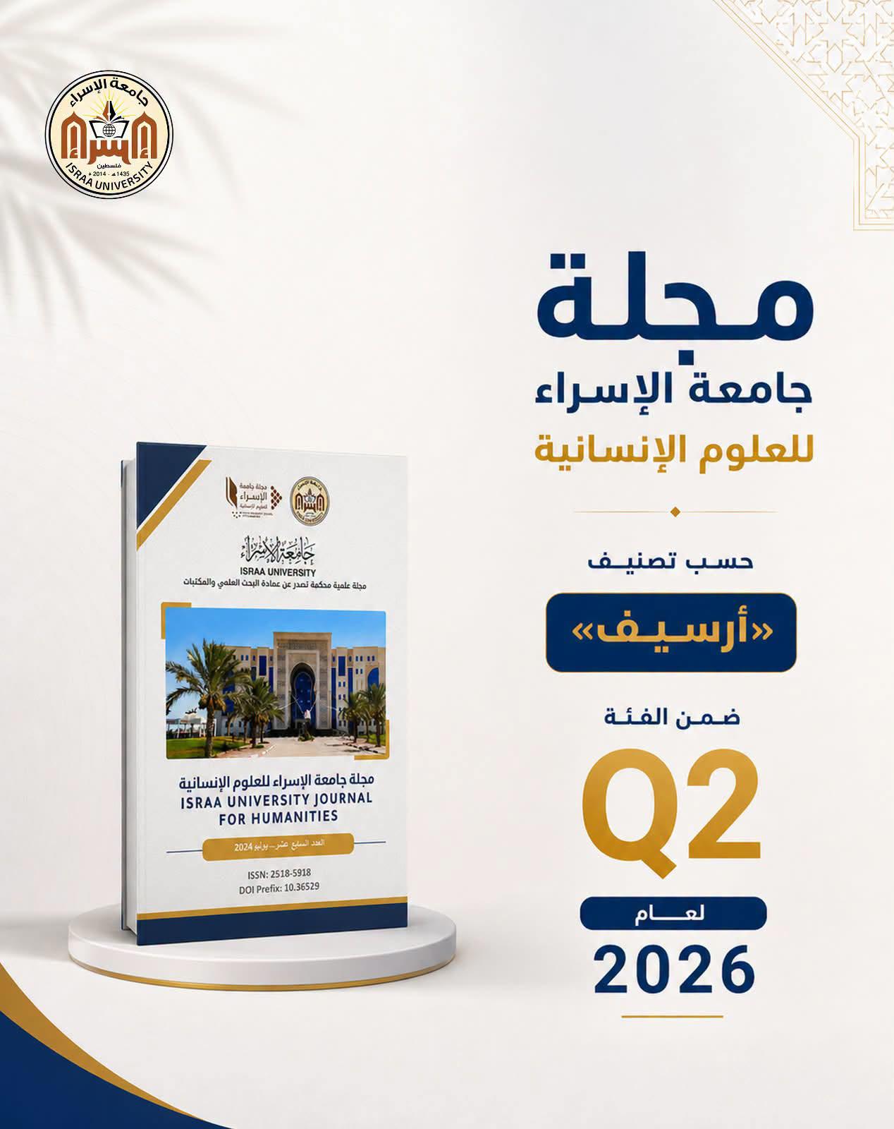 مجلة جامعة الإسراء للعلوم الإنسانية ضمن الفئة Q2 لعام 2026