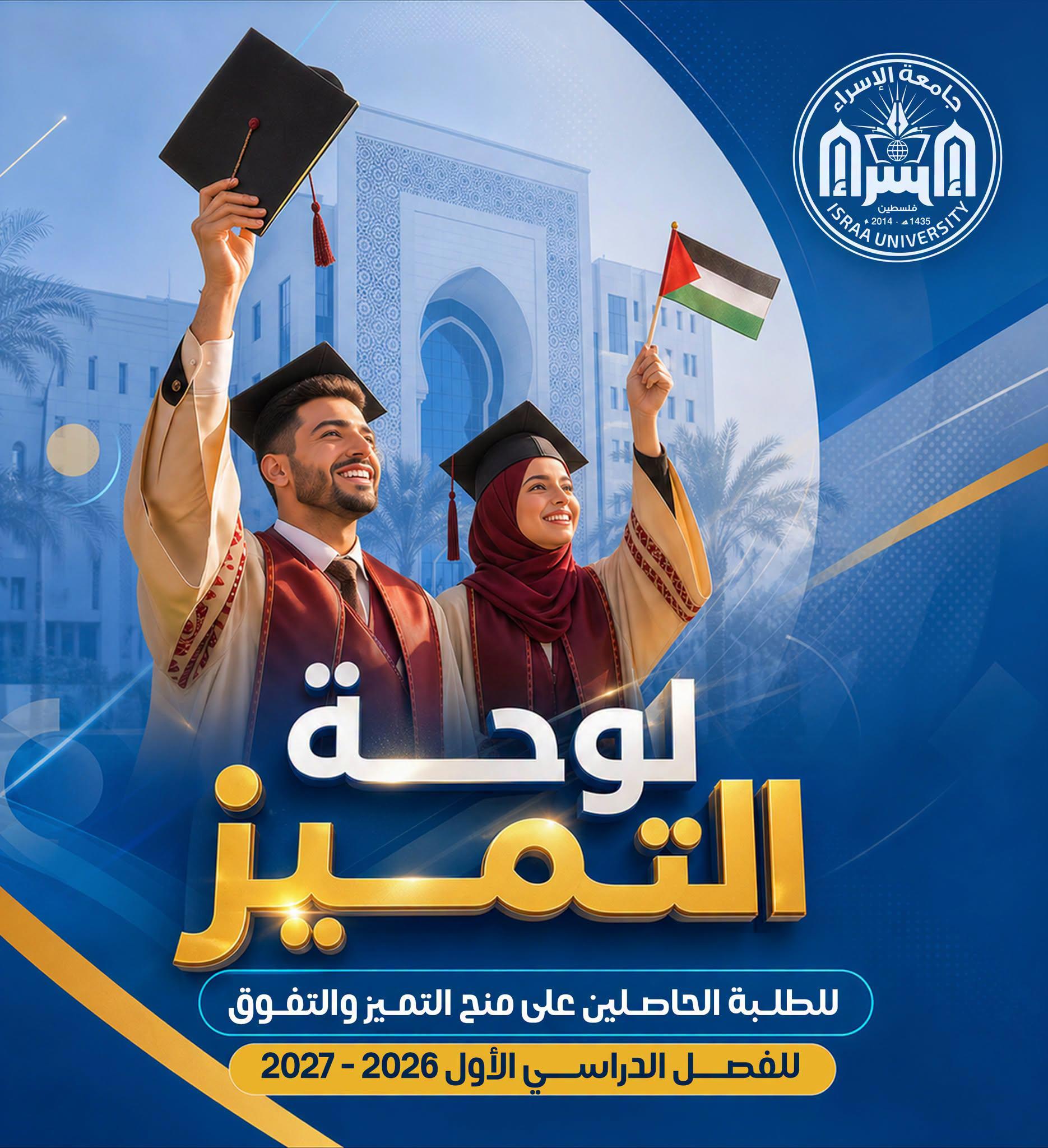 "351"منحة دراسية من جامعة الإسراء تقديرًا للطلبة المتفوقين