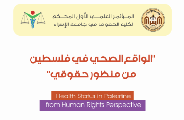 المؤتمر العلمي الأول المحكم لكلية الحقوق  بعنوان: "الواقع الصحي في فلسطين من منظور حقوقي" 