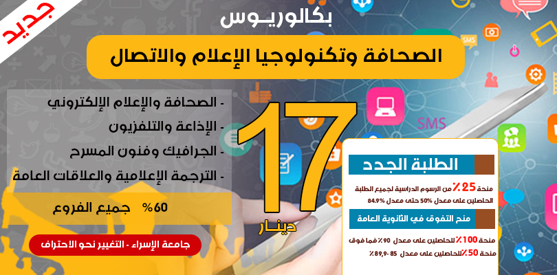 افتتاح برنامج الصحافة وتكنولوجيا الإعلام في جامعة الإسراء