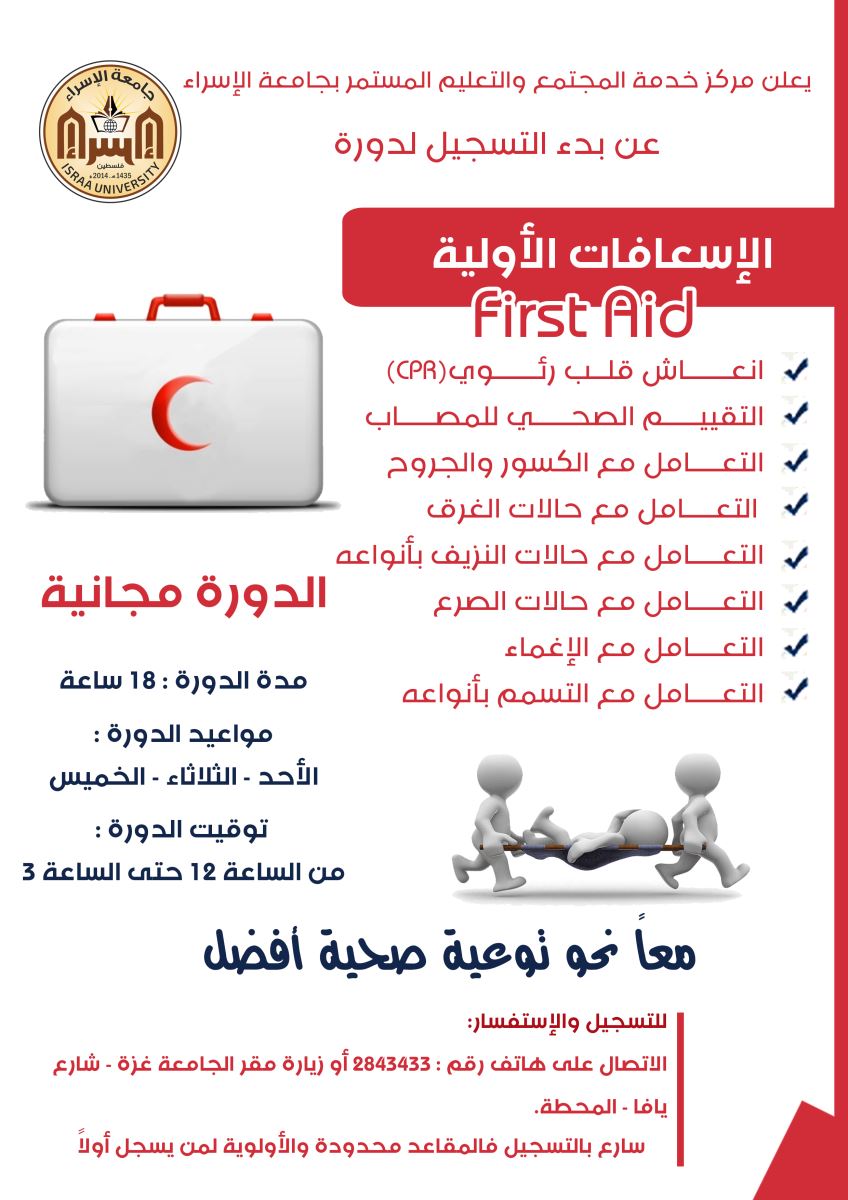 دورة الإسعافات الأولية