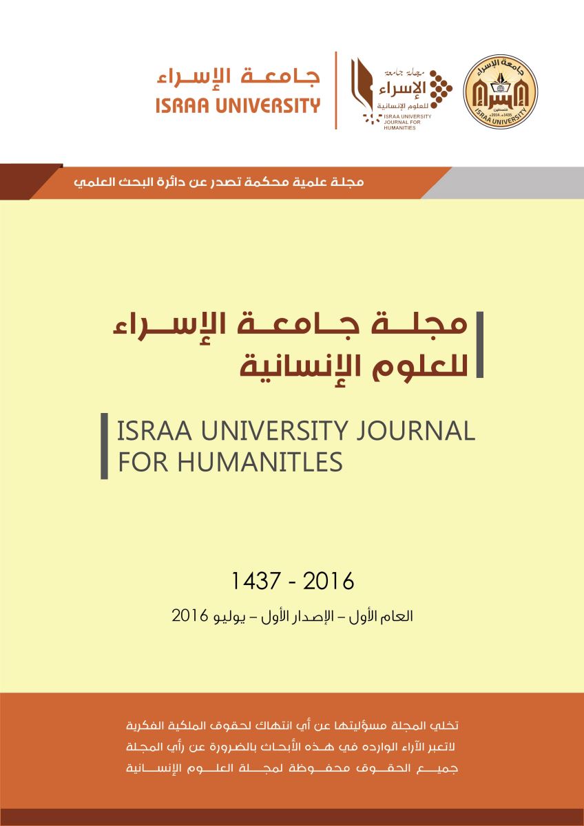 مجلة جامعة الإسراء للعلوم الإنسانية