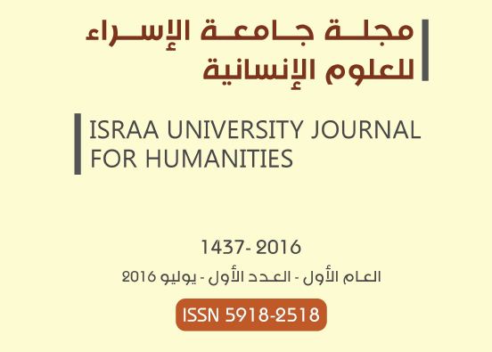 دائرة البحث العلمي تصدر العدد الأول لمجلة "جامعة الإسراء للعلوم الإنسانية"