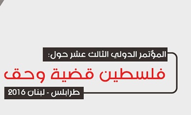 برنامج مؤتمر فلسطين قضية وحق