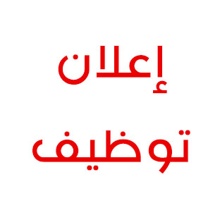 جامعة الإسراء تعلن عن حاجتها إلى وظيفة أستاذ مساعد / محاضر