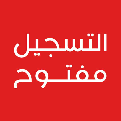 إعلان فتح باب القبول للفصل الدراسي الثاني في جامعة الإسراء