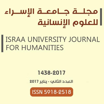 دائرة البحث العلمي تصدر العدد الثاني من مجلة "جامعة الإسراء للعلوم الإنسانية"