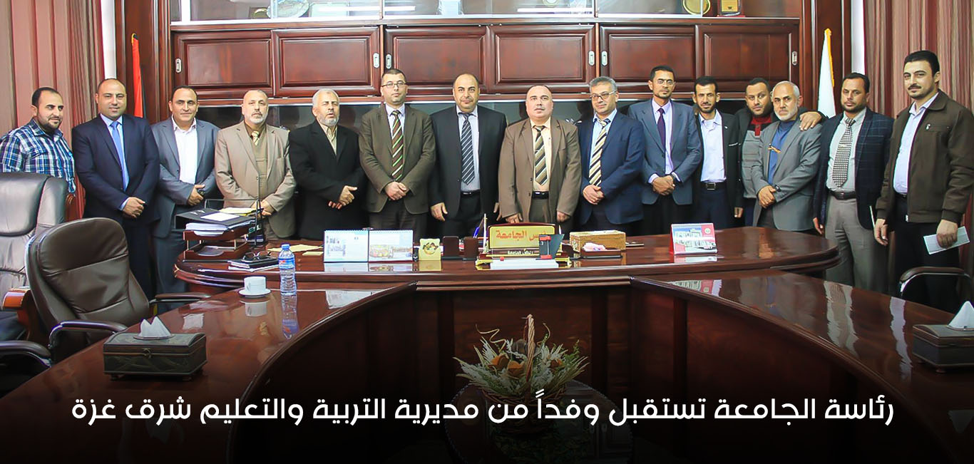 الجامعة تستقبل وفداً من وزارة التربية والتعليم العالي ومديرية شرق غزة