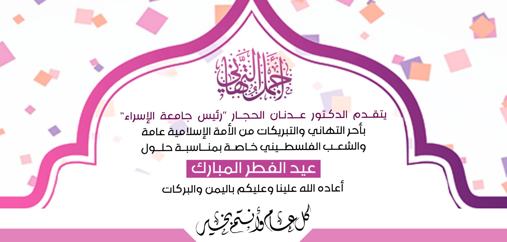 الجامعة تهنئكم بعيد الفطر المبارك