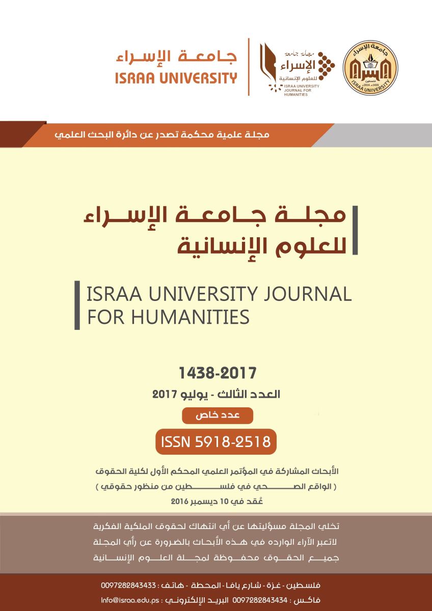 دائرة البحث العلمي تصدر العدد الثالث من مجلة "جامعة الإسراء للعلوم الإنسانية"