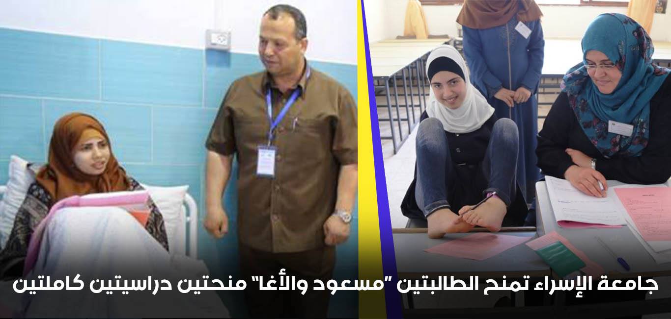 الجامعة تمنح الطالبتين "مسعود والأغا" منحتين كاملتين