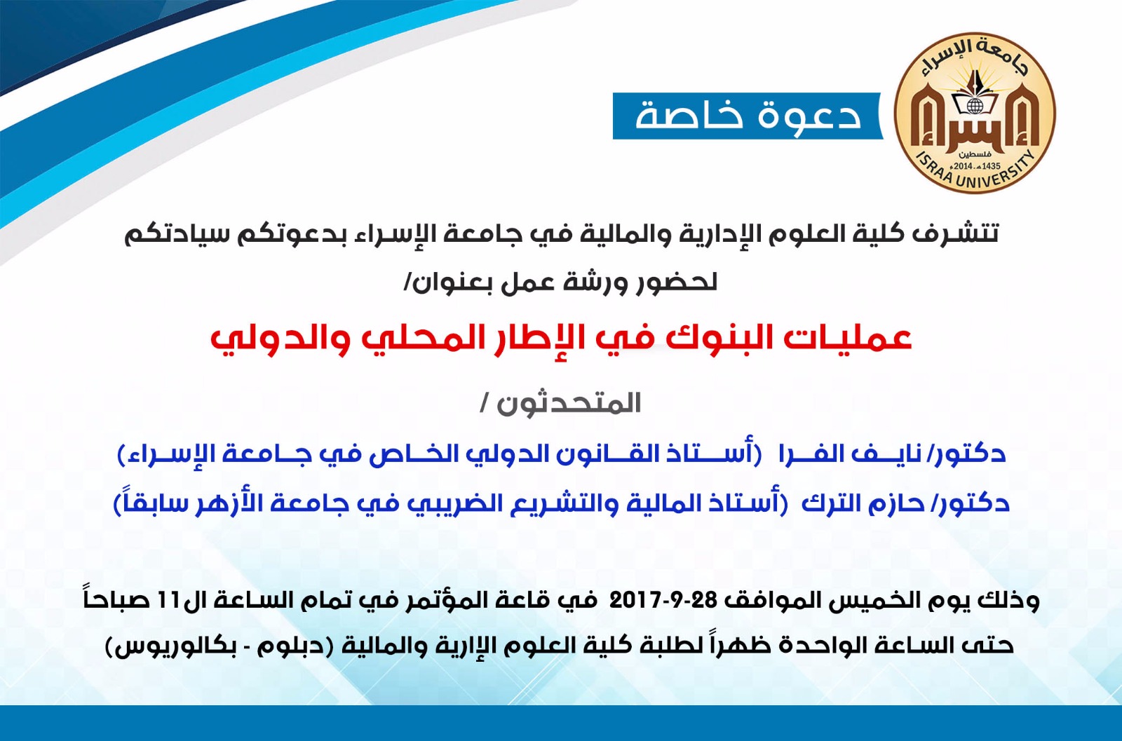 كلية العلوم الإدارية تعقد ورشة عمل لطلابها بعنوان "عمليات البنوك في الإطار المحلي والدولي: الخميس القادم