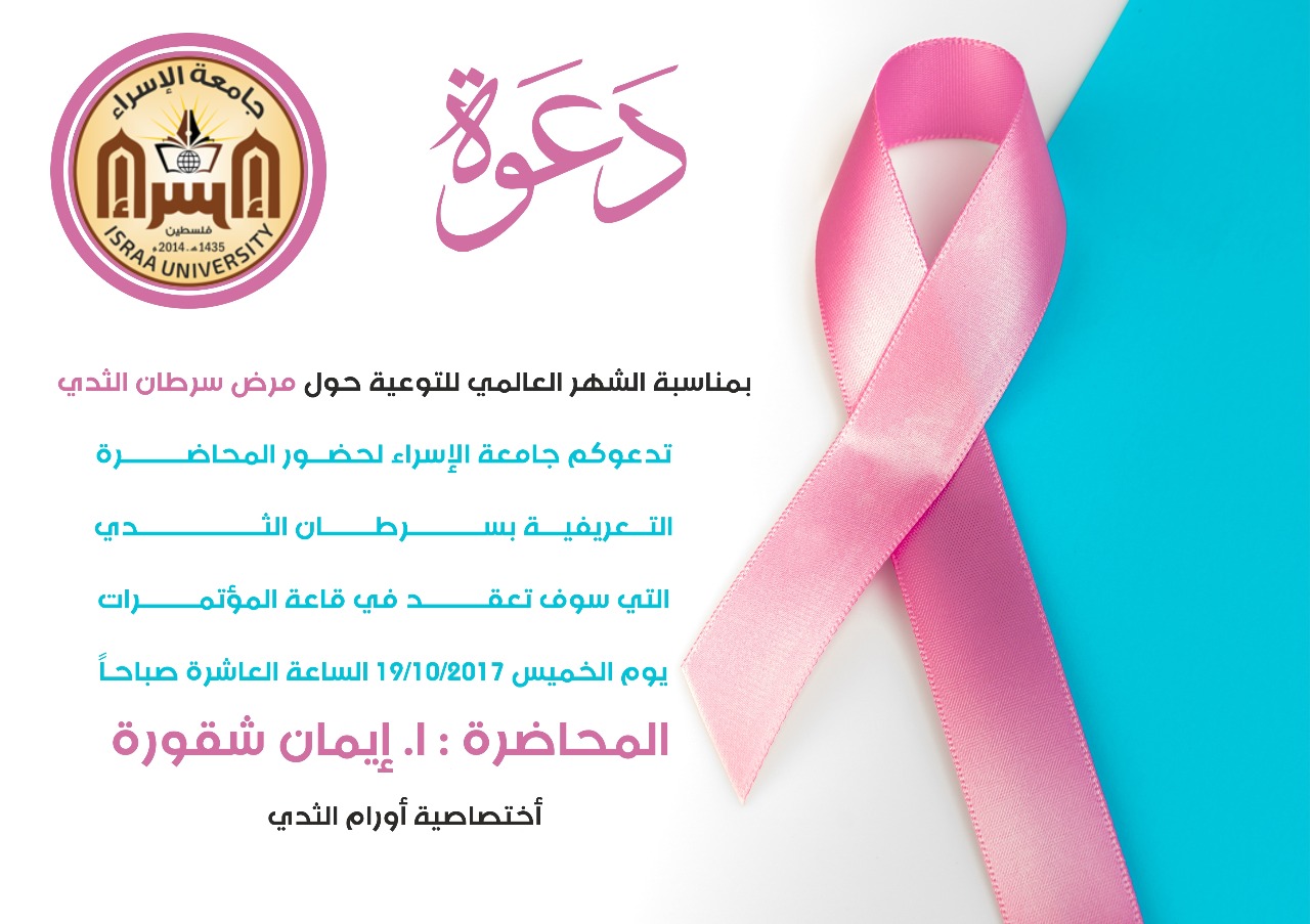 الجامعة تعقد ندوة خاصة حول "سرطان الثدي" في الشهر العالمي للمرض