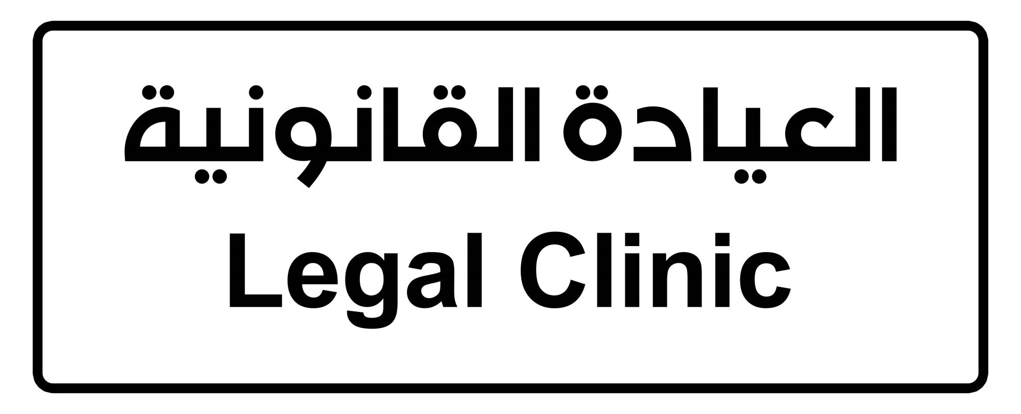 The Faculty of Law opens the "Legal Clinic" to promote the students' practical side and serve the local community