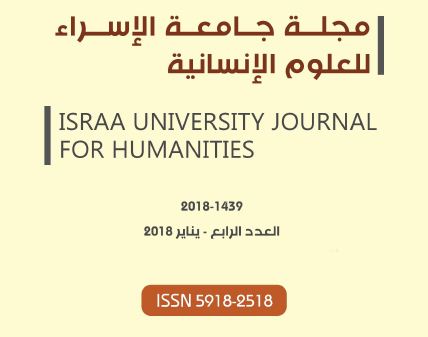 دائرة البحث العلمي تصدر العدد الرابع من مجلة الإسراء للعلوم الإنسانية