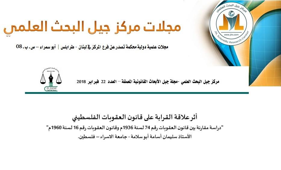 باحث من جامعة الاسراء ينشر بحث قانوني معمق ومحكم في مجلة عالمية مرموقة في لبنان