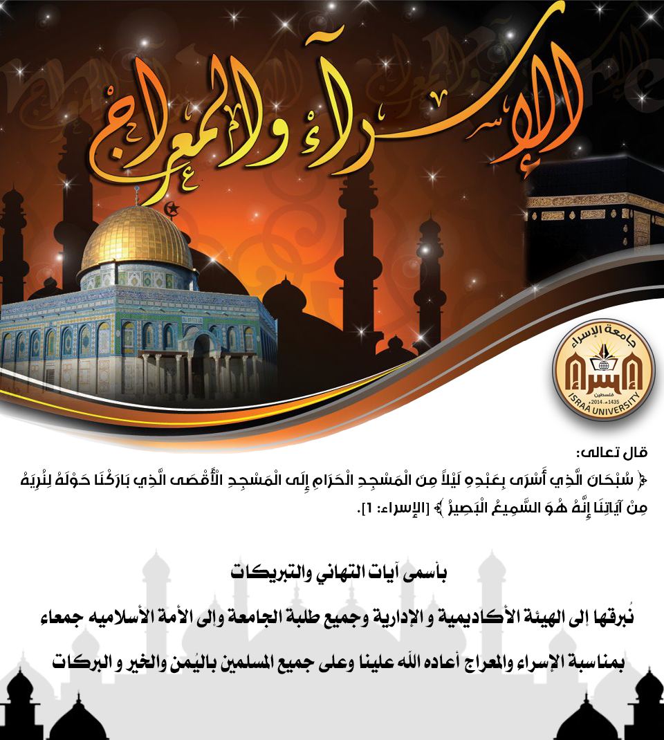 عطلة الاسراء والمعراج