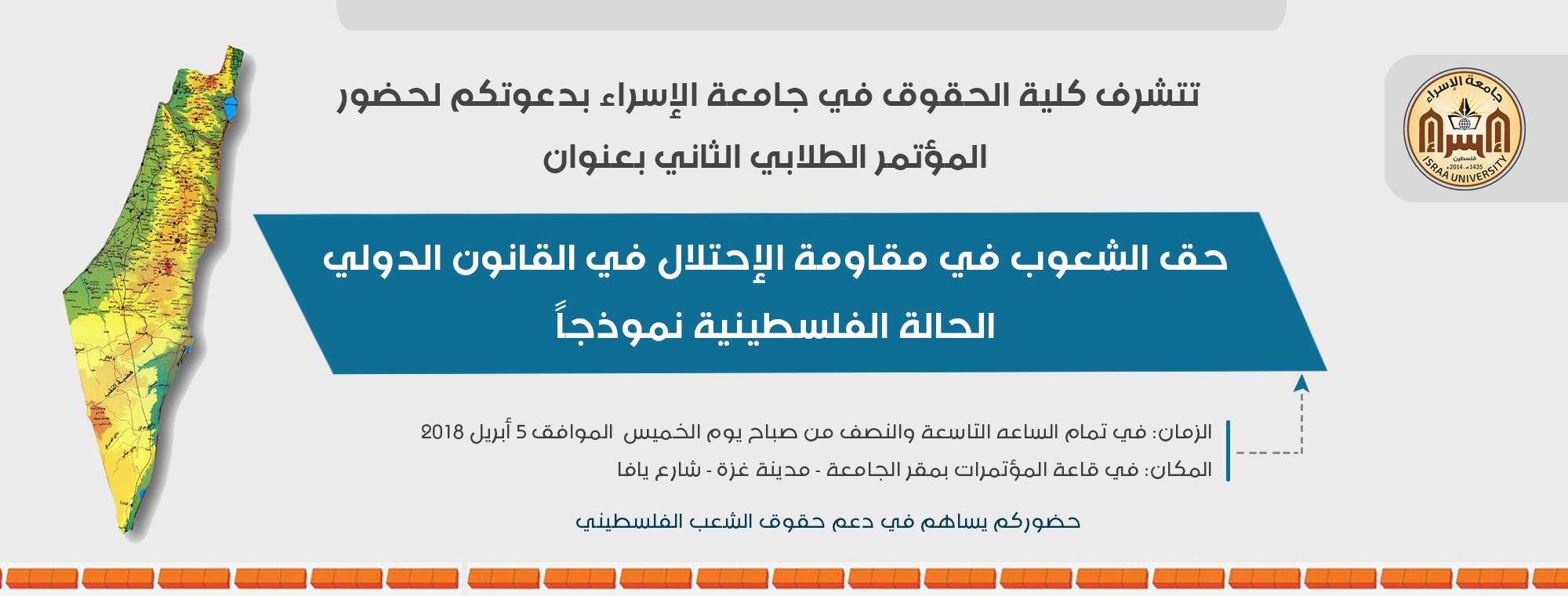 مؤتمر الطلاب الثاني بعنوان حق الشعوب في مقاومة الاحتلال في القانون الدولي - الحالة الفلسطينية نموذجا