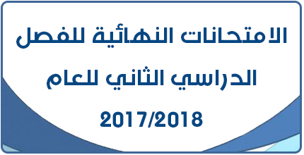 إعلان بخصوص الامتحانات النهائية للفصل الدراسي الثاني للعام 2018/2017