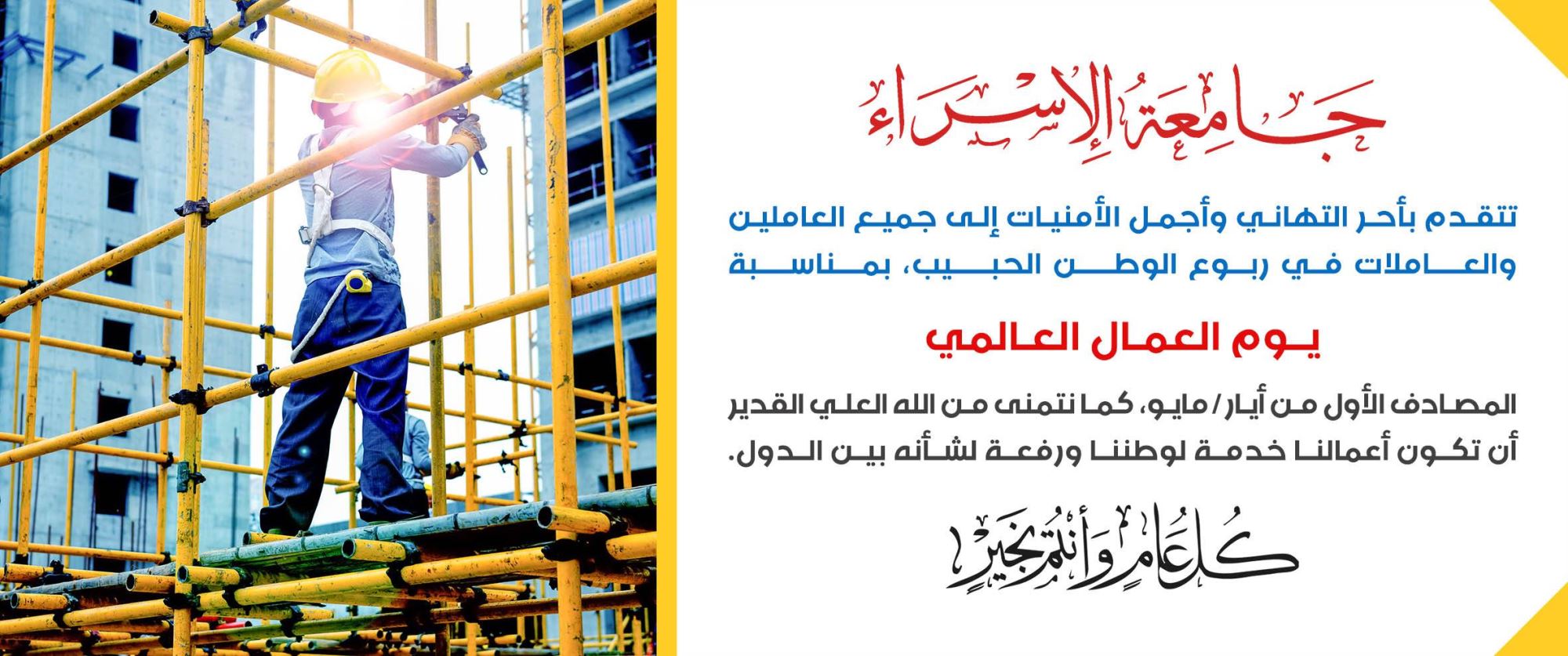 تهنئة يوم العمال العالمي 