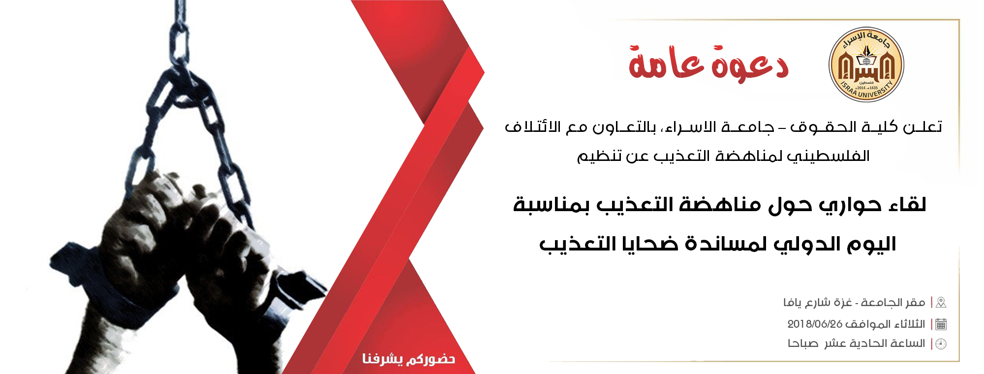 تعلن كلية الحقوق – جامعة الاسراء، بالتعاون مع الائتلاف الفلسطيني لمناهضة التعذيب