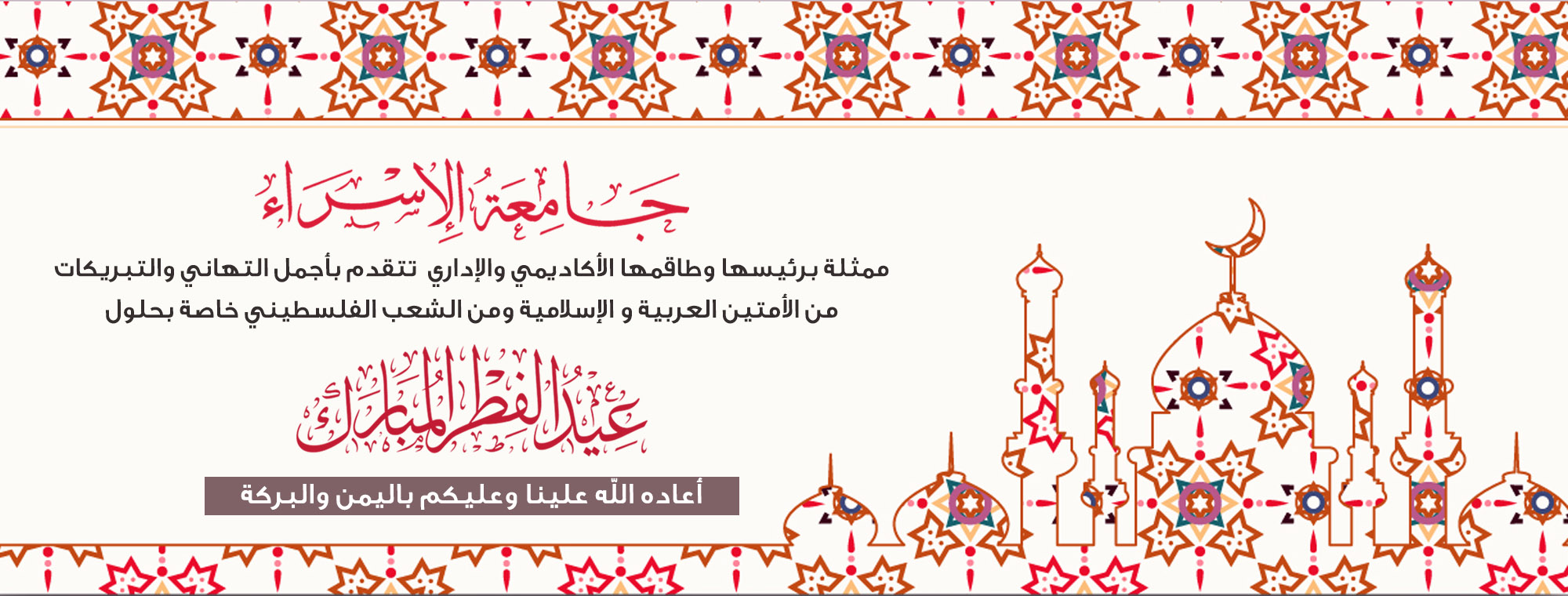 تهنئة بعيد الفطر السعيد