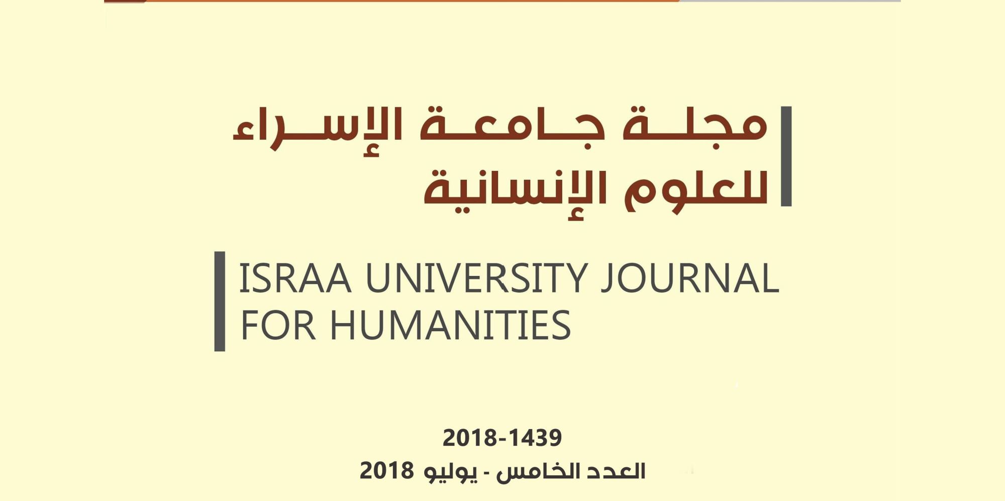 دائرة البحث العلمي تصدر العدد الخامس من مجلة "جامعة الإسراء للعلوم الإنسانية