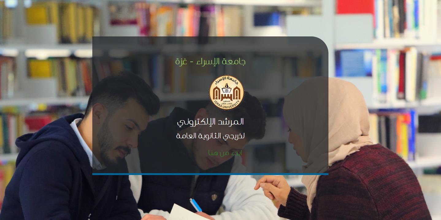 دائرة الحاسوب في جامعة الإسراء تطلق "نظام الإرشاد الأكاديمي الإلكتروني" لطلبة الثانوية العامة