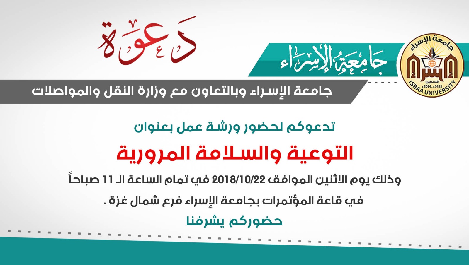 دعوة التوعية والسلامة المرورية