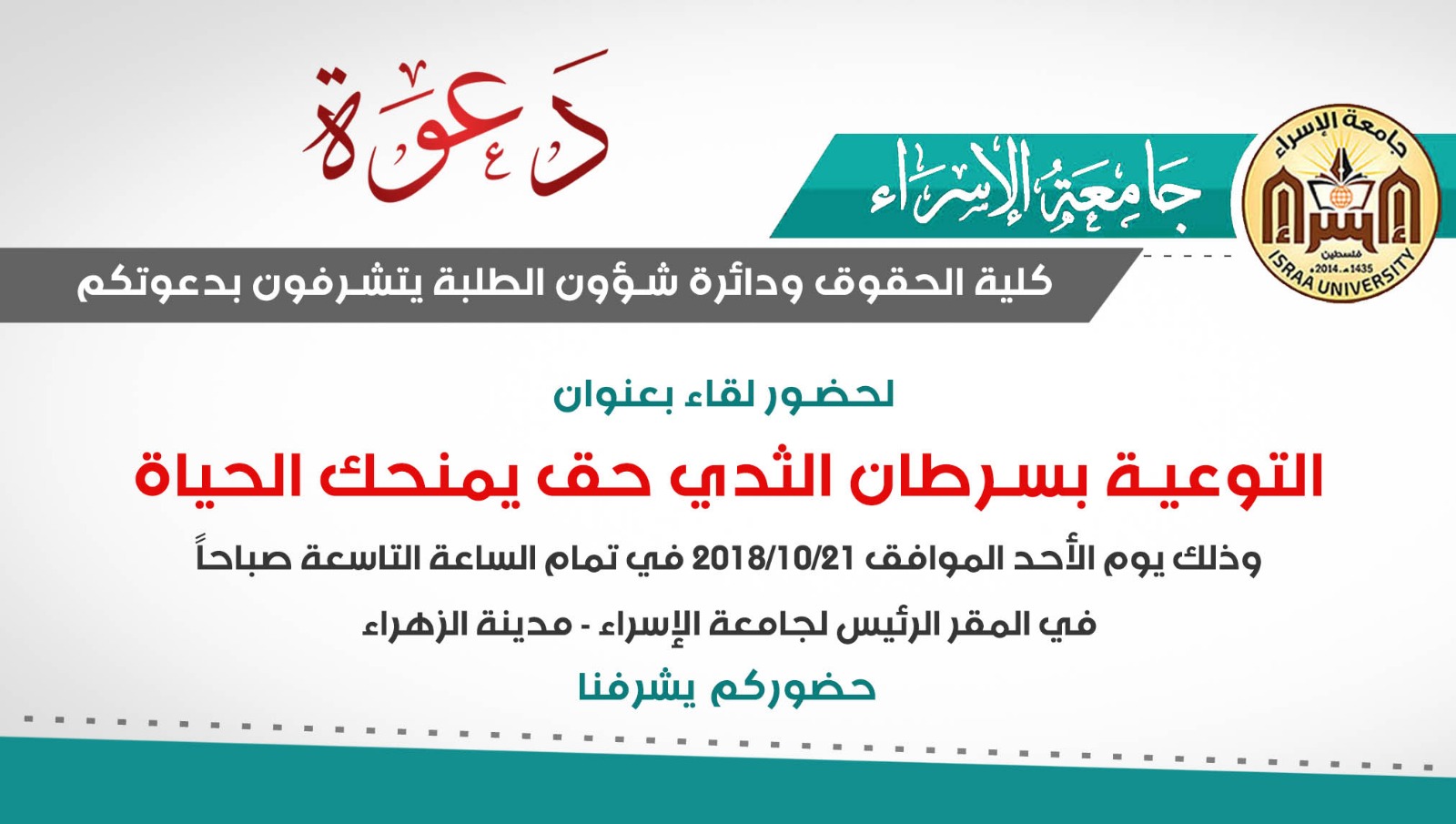 دعوة || لقاء التوعية بسرطان الثدي حق يمنحك الحياة