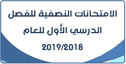 جدول الإمتحانات النصفية للفصل الدراسي 2018/2019