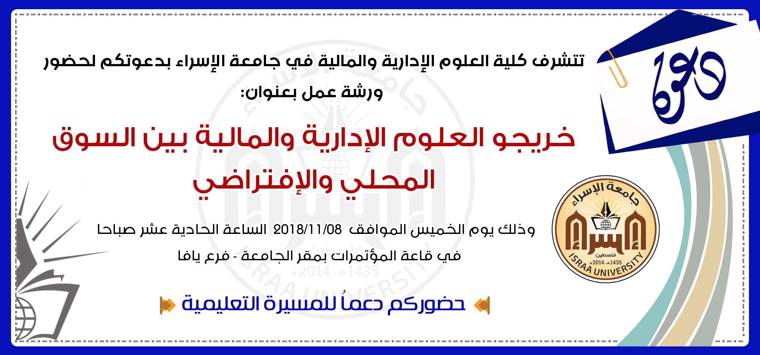 دعوة خريجي العلوم الإدارية والمالية بين السوق المحلي والافتراضي