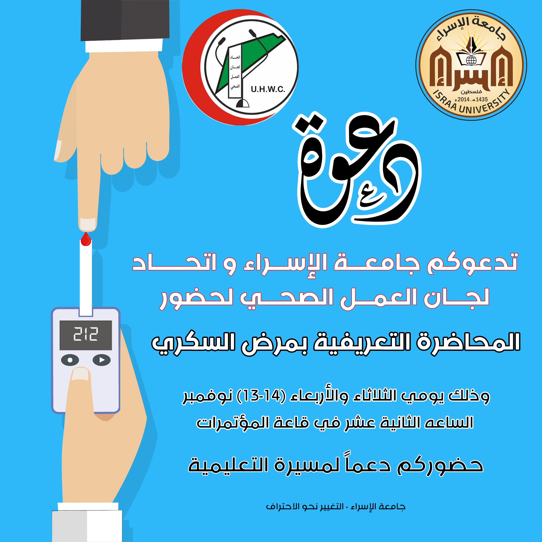دعوة للجان العمل الصحية مع عيادة الجامعة حول مرض السكري