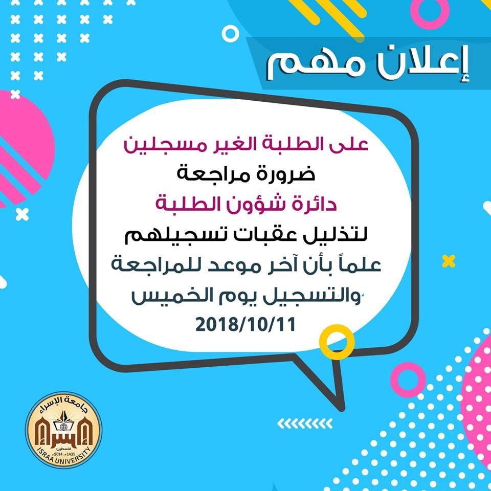 اعلان هام - دائرة شؤون الطلاب