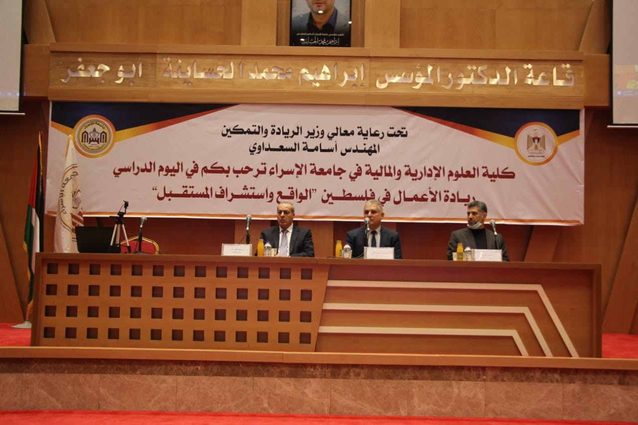 بحضور وزير الريادة والتمكين المهندس أسامة السعداوي...الإسراء تنظم يومًا دراسيًا بعنوان "الريادة والتمكين في فلسطين – الواقع واستشراف المستقبل"